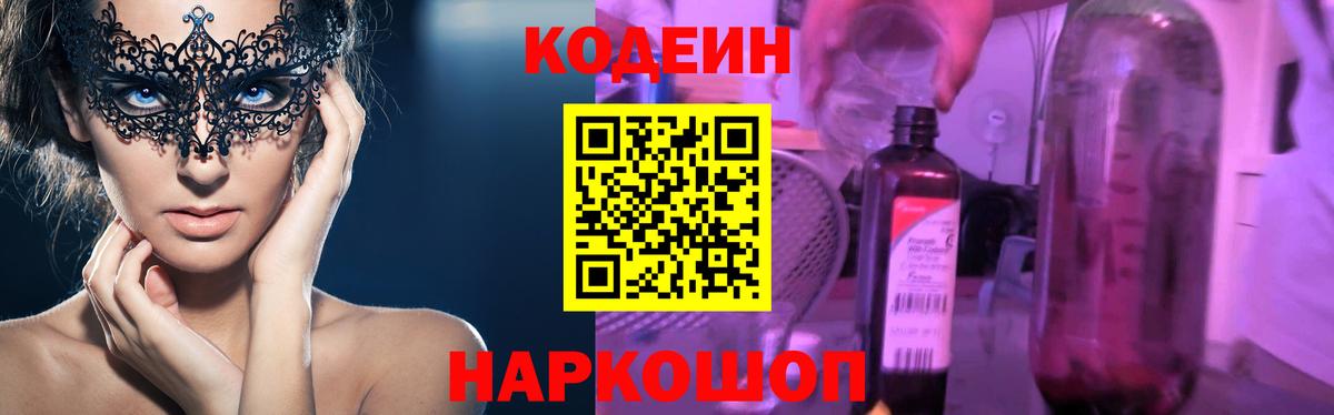 Codein напиток Lean (лин) Удомля